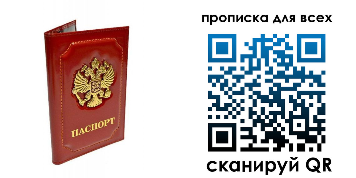 прописка гарантия в Благовещенске