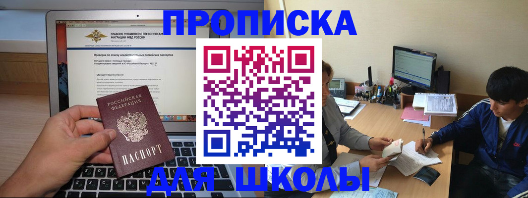 прописка в Благовещенске