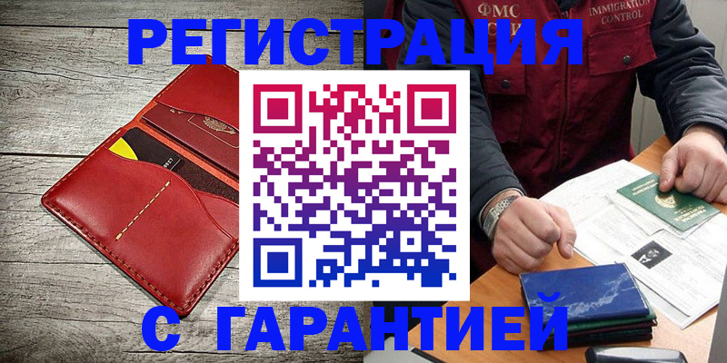 временная регистрация надежно в Благовещенске