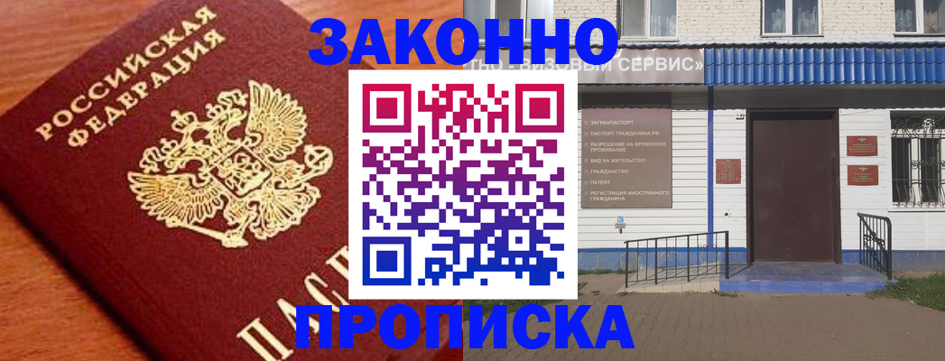 временная регистрация законно в Благовещенске
